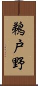 鵜戸野 Scroll