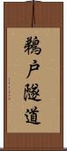 鵜戸隧道 Scroll