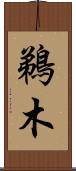 鵜木 Scroll