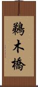 鵜木橋 Scroll