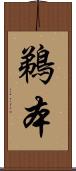 鵜本 Scroll