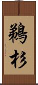 鵜杉 Scroll