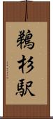 鵜杉駅 Scroll