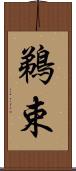 鵜束 Scroll