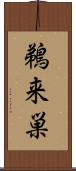 鵜来巣 Scroll