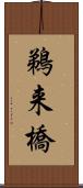 鵜来橋 Scroll