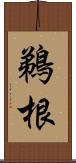 鵜根 Scroll