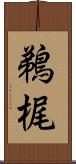 鵜梶 Scroll