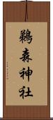 鵜森神社 Scroll