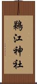 鵜江神社 Scroll