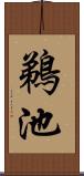 鵜池 Scroll