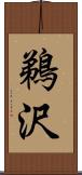 鵜沢 Scroll