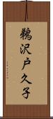 鵜沢戸久子 Scroll