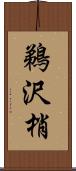 鵜沢梢 Scroll