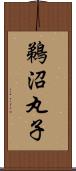 鵜沼丸子 Scroll