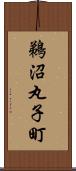 鵜沼丸子町 Scroll