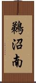 鵜沼南 Scroll