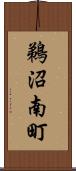 鵜沼南町 Scroll