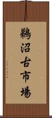 鵜沼古市場 Scroll