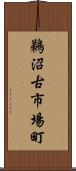 鵜沼古市場町 Scroll