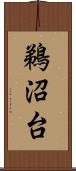 鵜沼台 Scroll