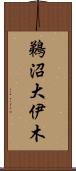 鵜沼大伊木 Scroll