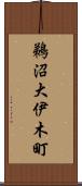 鵜沼大伊木町 Scroll