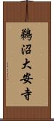 鵜沼大安寺 Scroll