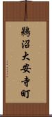 鵜沼大安寺町 Scroll