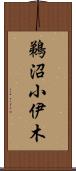 鵜沼小伊木 Scroll