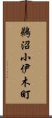 鵜沼小伊木町 Scroll