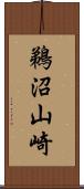 鵜沼山崎 Scroll