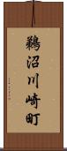 鵜沼川崎町 Scroll