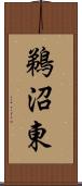 鵜沼東 Scroll