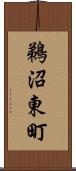鵜沼東町 Scroll