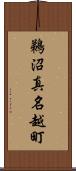 鵜沼真名越町 Scroll