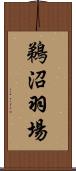 鵜沼羽場 Scroll