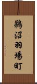 鵜沼羽場町 Scroll