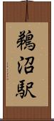 鵜沼駅 Scroll