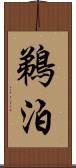 鵜泊 Scroll