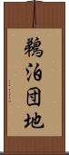 鵜泊団地 Scroll