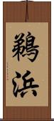 鵜浜 Scroll