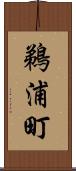 鵜浦町 Scroll