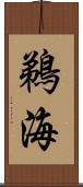 鵜海 Scroll