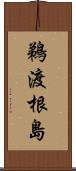 鵜渡根島 Scroll