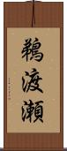 鵜渡瀬 Scroll