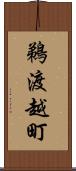 鵜渡越町 Scroll
