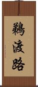 鵜渡路 Scroll