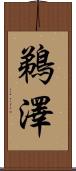 鵜澤 Scroll