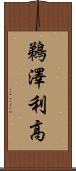 鵜澤利高 Scroll